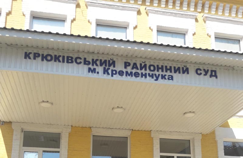 Крюківський районний суд Кременчука
