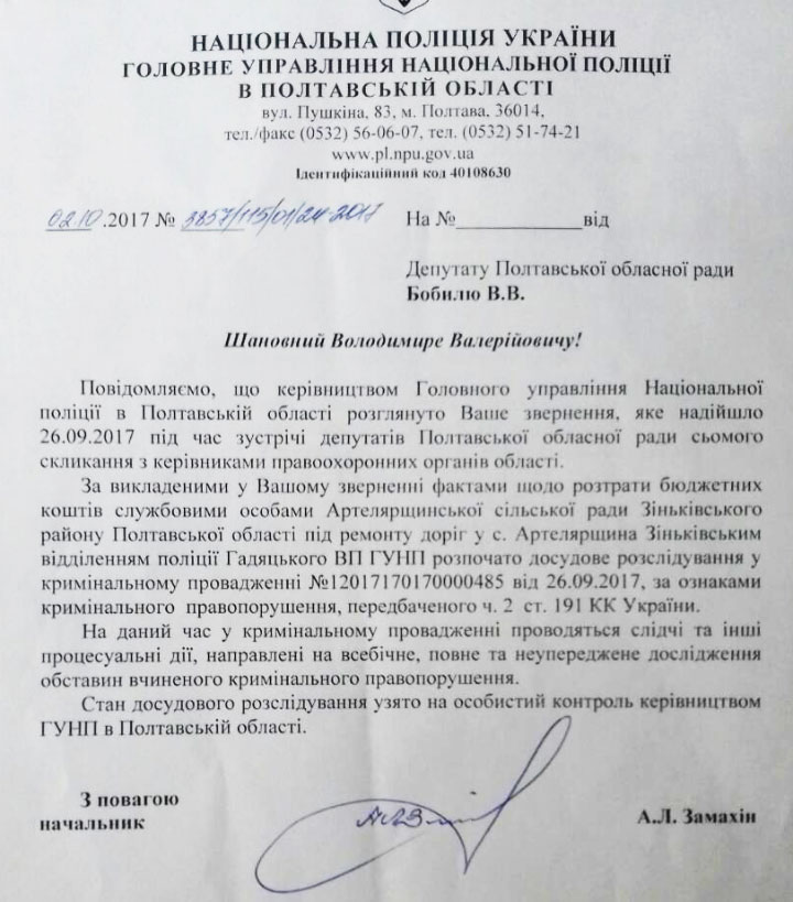 Відповідь поліції депутату облради Володимиру Бобилю у жовтні 2017 року