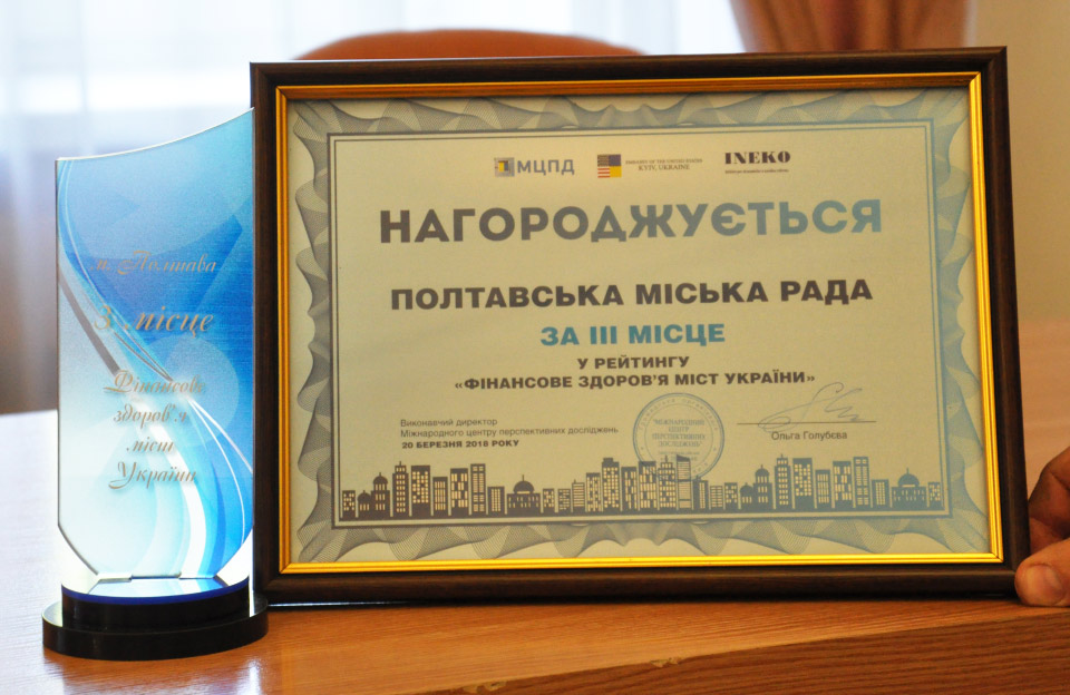 Нагорода Полтавській міськраді за 3 місце у рейтингу «Фінансове здоров’я міст України»