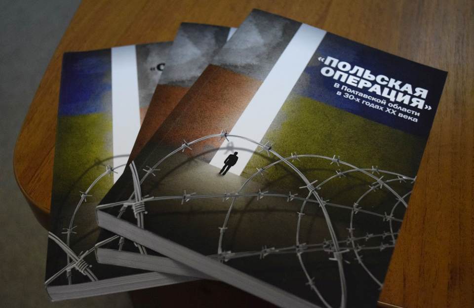 У Полтаві презентували книгу про репресії поляків в період Великого терору