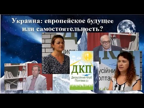 77 ДИСКУССИЯ Будущее Украины европейское или самостоятельное 29 07 18