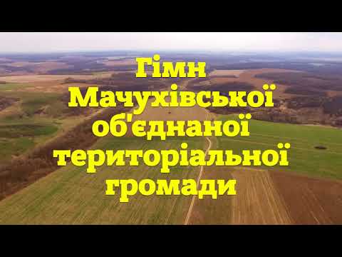 Гімн Мачухівської об'єднаної територіальної громади
