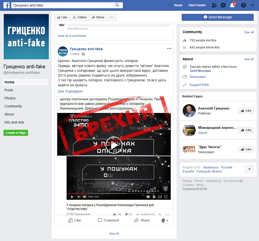 Сторінка «Гриценко анти-фейк» у Facebook