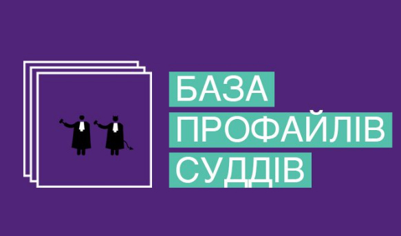 Портал «ЧЕСНО. Фільтруй суд» формує формує базу профайлів усіх суддів першої інстанції в Україні