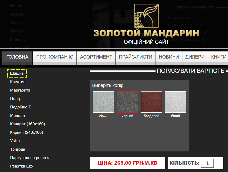 Вартість чорної «шашки» з офіційного сайту «Золотого мандарину»