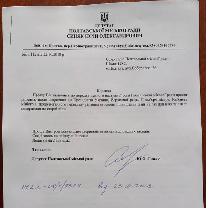Подання секретарю Полтавської міської ради