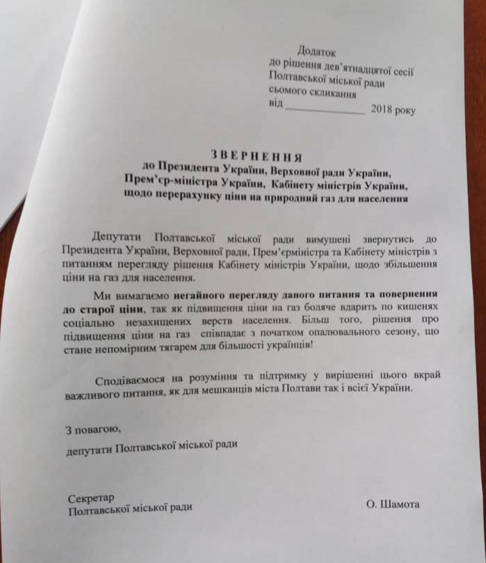 Звернення депутатів Полтавської міської ради