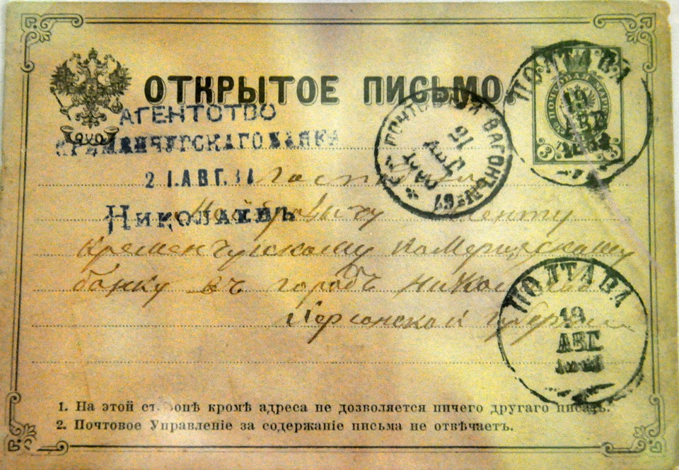 Лист із Полтави у Миколаїв, 1883 рік.