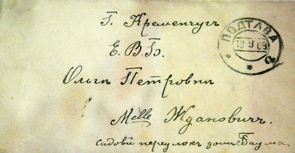 Лист із Полтави в Кременчук, 1909 рік. 