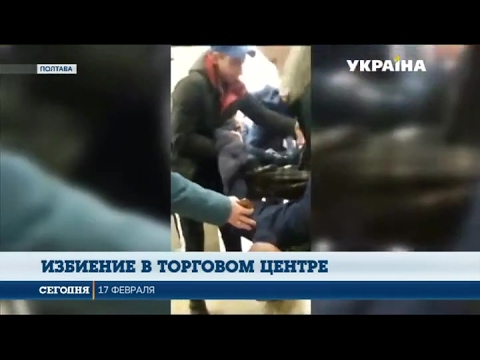 В полтавском ТЦ охранники избили 16-летнего парня