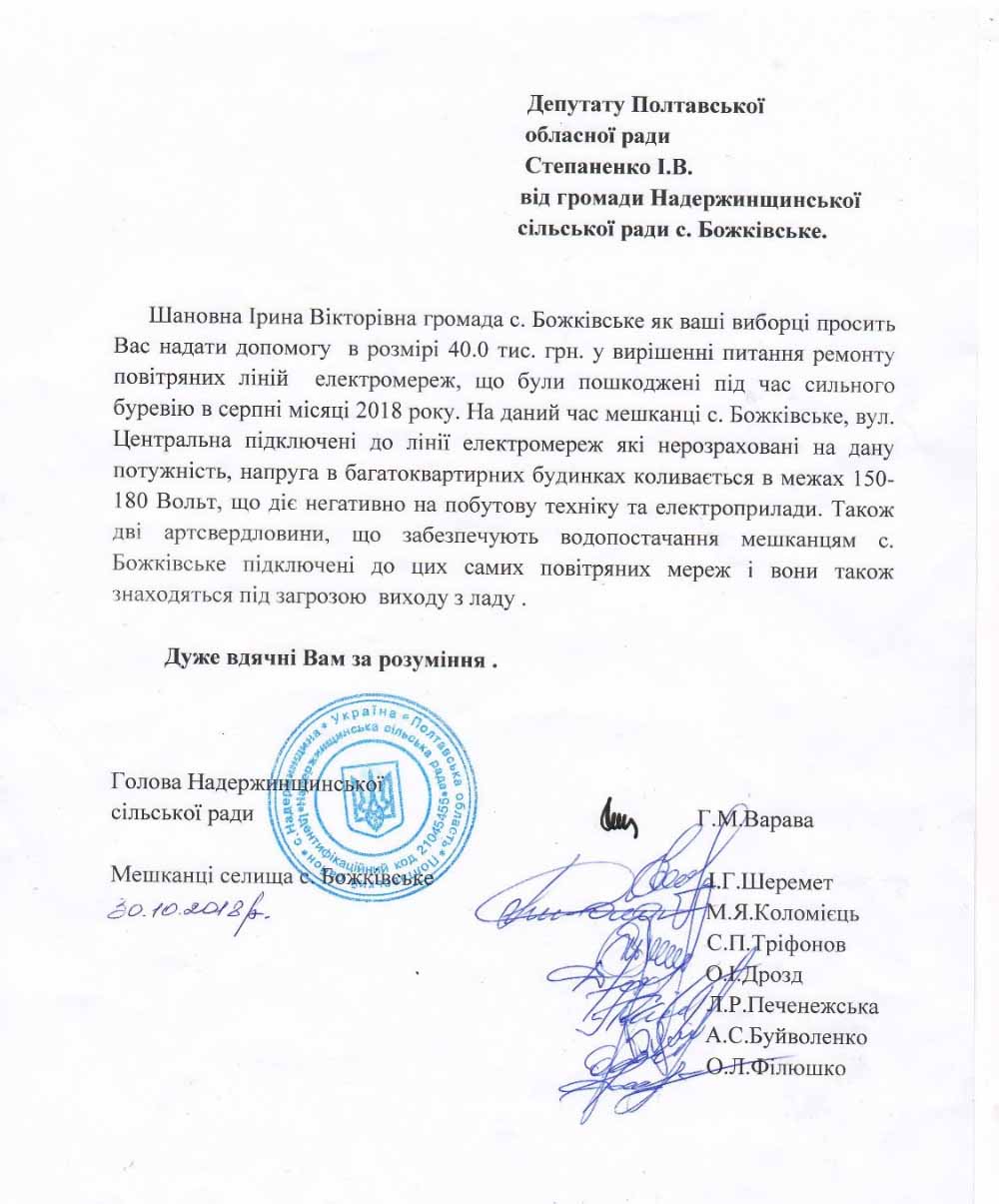 Лист до депутата Полтавської обласної ради Ірини Степаненко