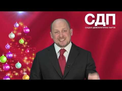 Вітання Сергія Капліна із Новим роком та Різдвом Христовим