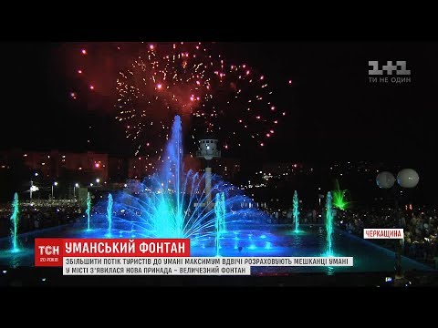 В Умані відкрили унікальний фонтан, який має привабити ще більше туристів