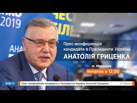НикВести: Пресс-конференция кандидата в Президенты Украины Анатолия #ГРИЦЕНКО