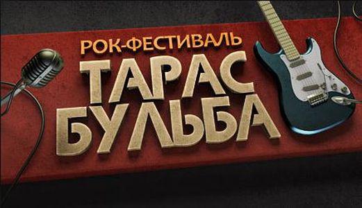 Афіша всеукраїнського рок-фестивалю "Тарас Бульба"