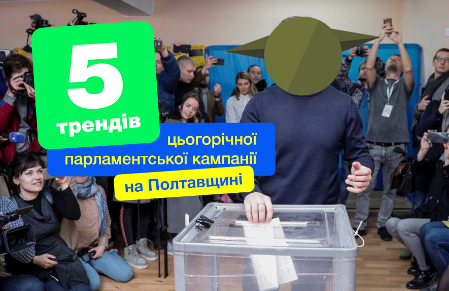 5 трендів цьогорічної парламентської кампанії на Полтавщині