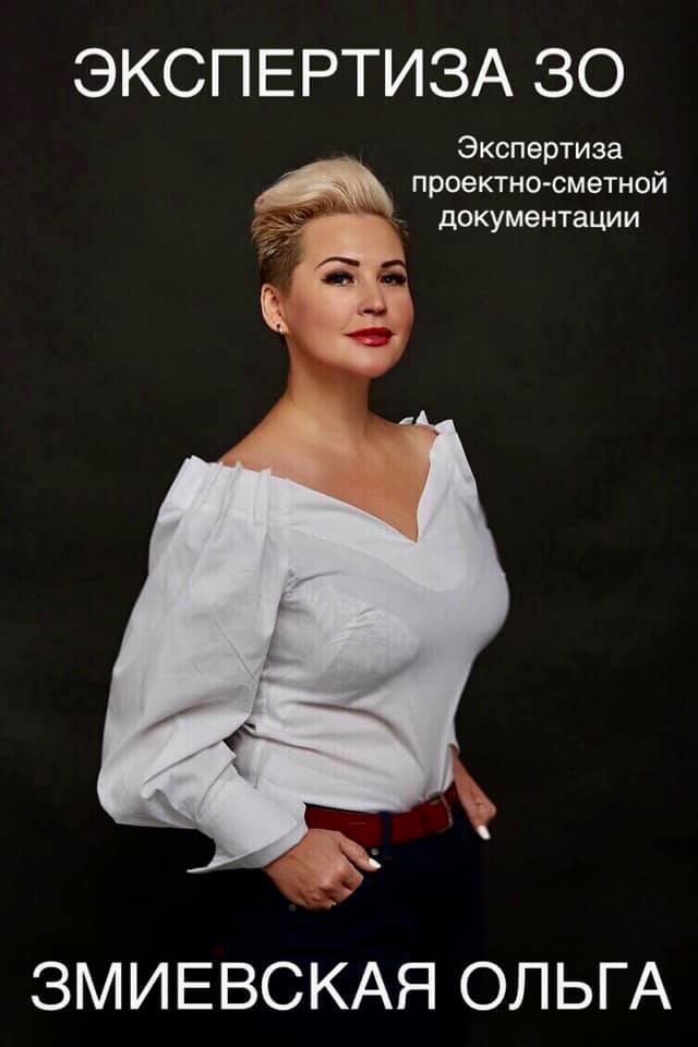 Ольга Зміївська — власник ТОВ «Експертиза ЗО»