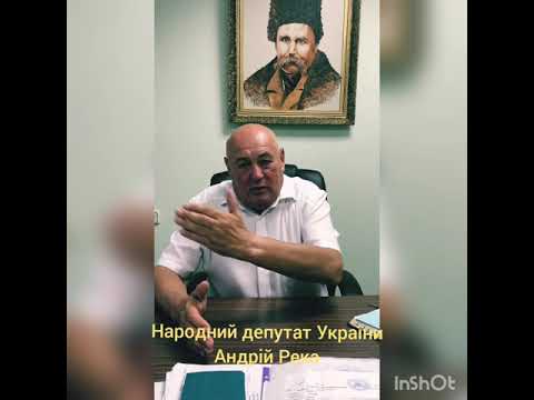 Народний депутат України Андрій Река