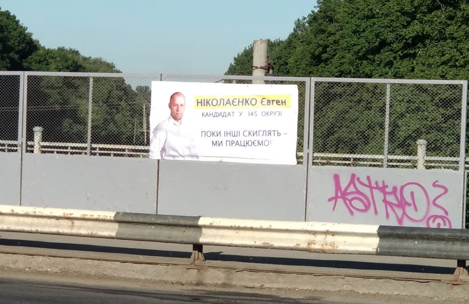 Реклама Євгена Ніколаєнка на шляхопроводі