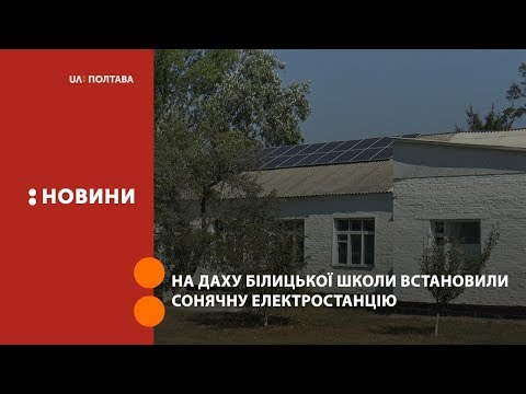 На даху Білицької школи, що на Полтавщині, встановили сонячну електростанцію
