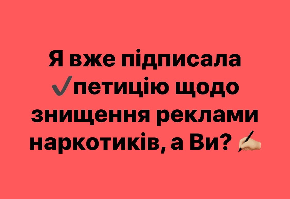 Підпишіть петицію щодо знищення реклами наркотиків у нашому місті.