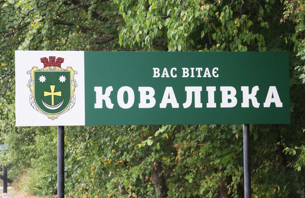 Ковалівка — село Шишацького району