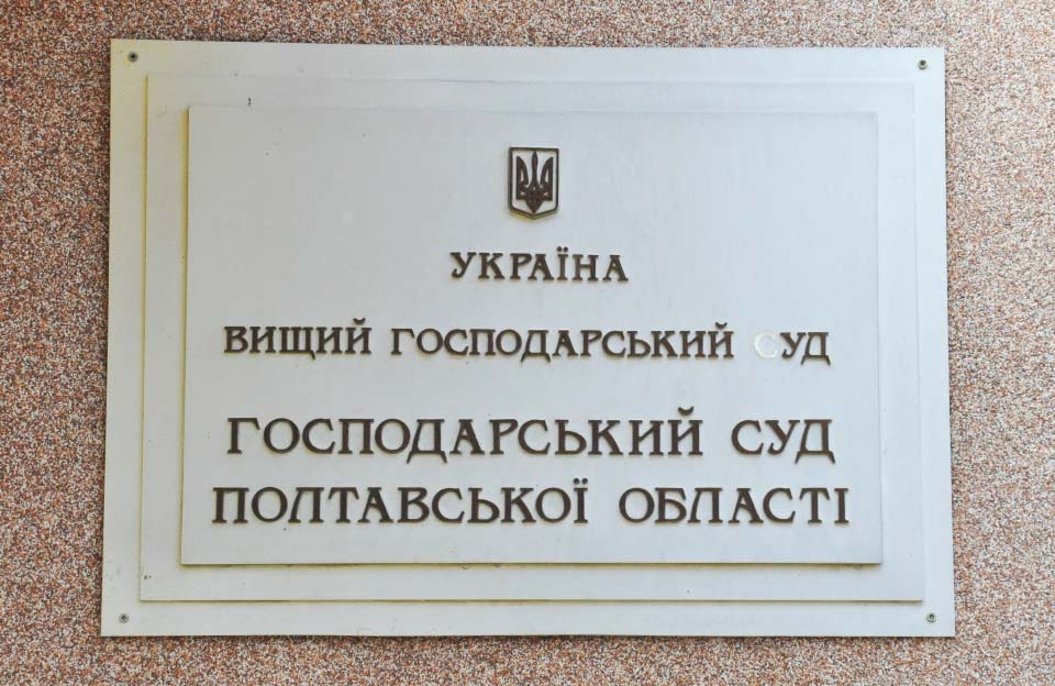 Господарський суд Полтавської області