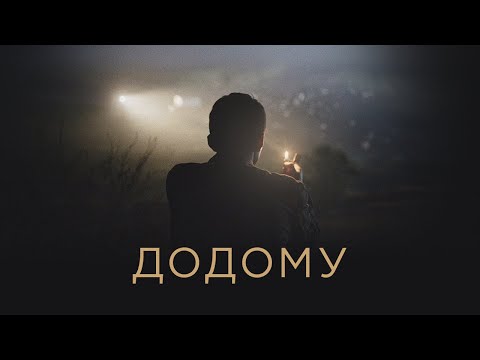 ДОДОМУ / EVGE, офіційний український трейлер, 2019