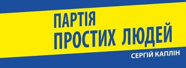 Сергій Каплін створив Партію простих людей яка мала депутатів по всій країні і захищала інтереси Полтави та Полтавщини