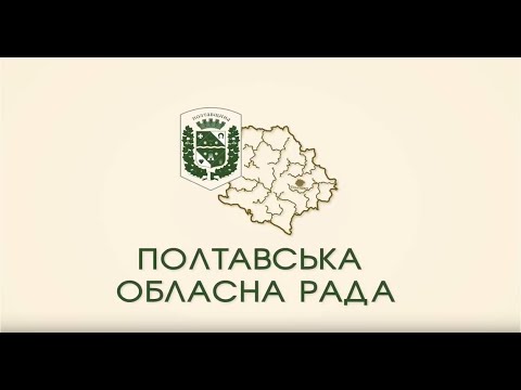Про результати пленарного засідання 28 позачергової сесії Полтавської обласної ради