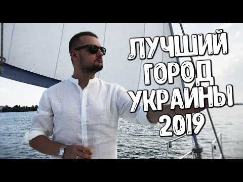 ЛУЧШИЙ ГОРОД УКРАИНЫ 2019