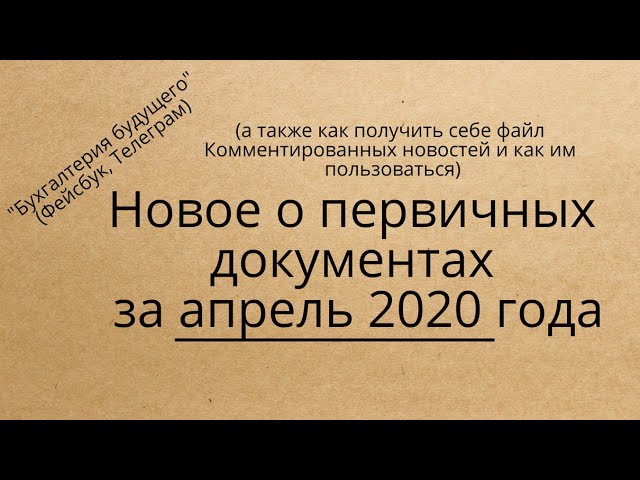 Новое о первичных документах за апрель 2020
