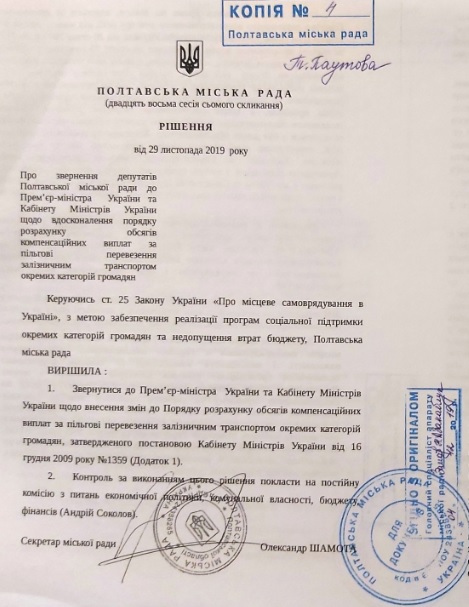 Рішення Полтавської міської ради - звернення до Кабміну щодо вдосконалення механізму обліку "пільгових" квитків