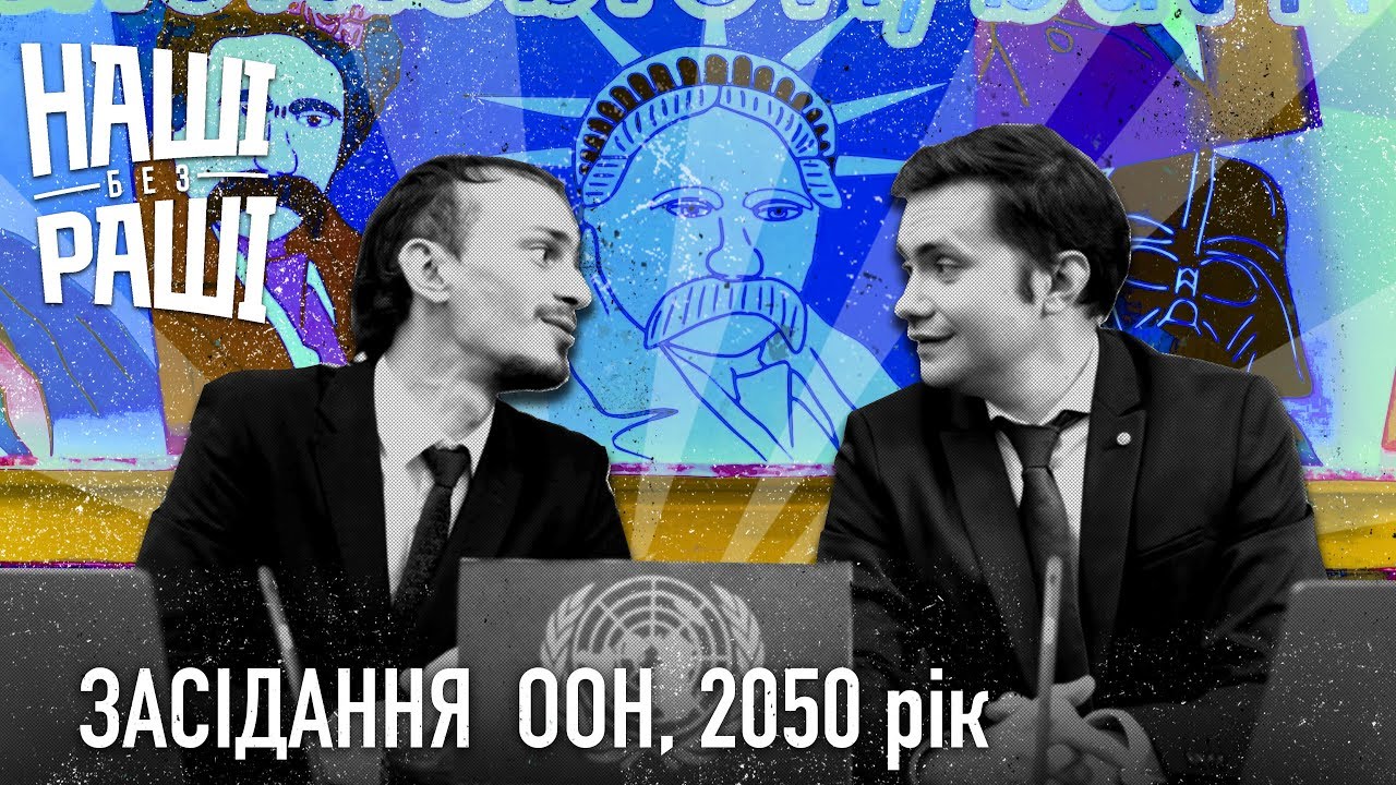НАШІ БЕЗ РАШІ - Засідання ООН, 2050 рік