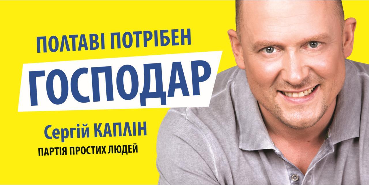 Сергій Каплін — лідер «Партії простих людей»