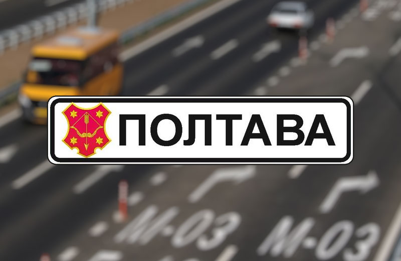 Дизайн знаку «Полтава», який встановлять на в’їздах до міста