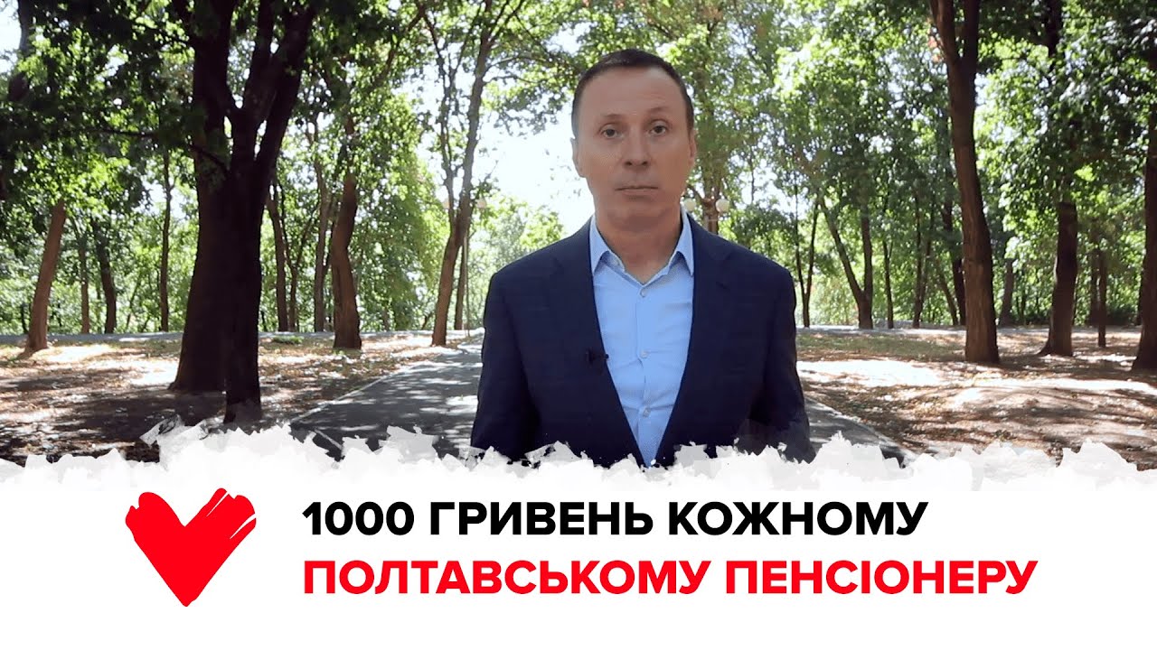 1000 гривень кожному полтавському пенсіонеру