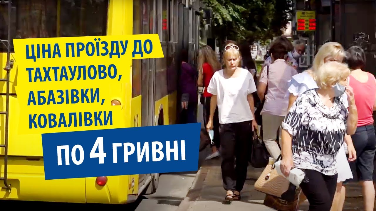Ціна проїзду до Тахтаулово, Абазівки, Ковалівки БУДЕ такою як по "кільцю", не більше 4 гривень!