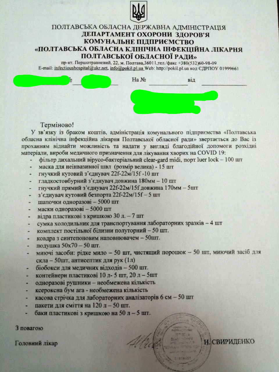 Лист від Полтавської обласної клінічної інфекційної лікарні