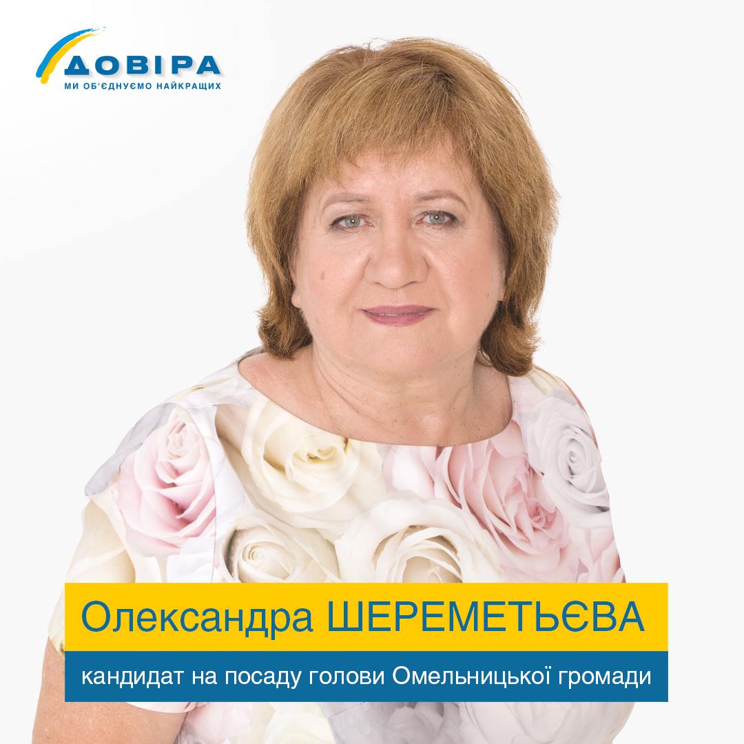 Олександра Шереметьєва