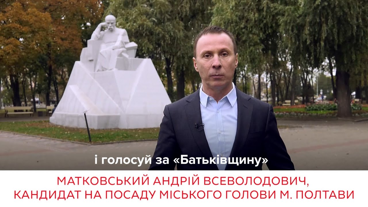 25 жовтня обирай мером Матковського і голосуй за "Батьківщину"