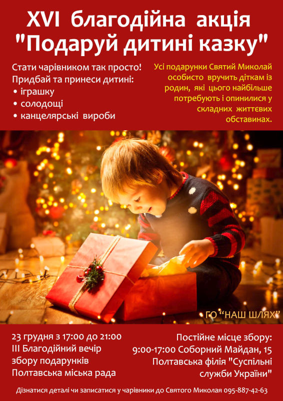 У Полтаві пройде XVI Новорічна акція «Подаруй дитині казку»!