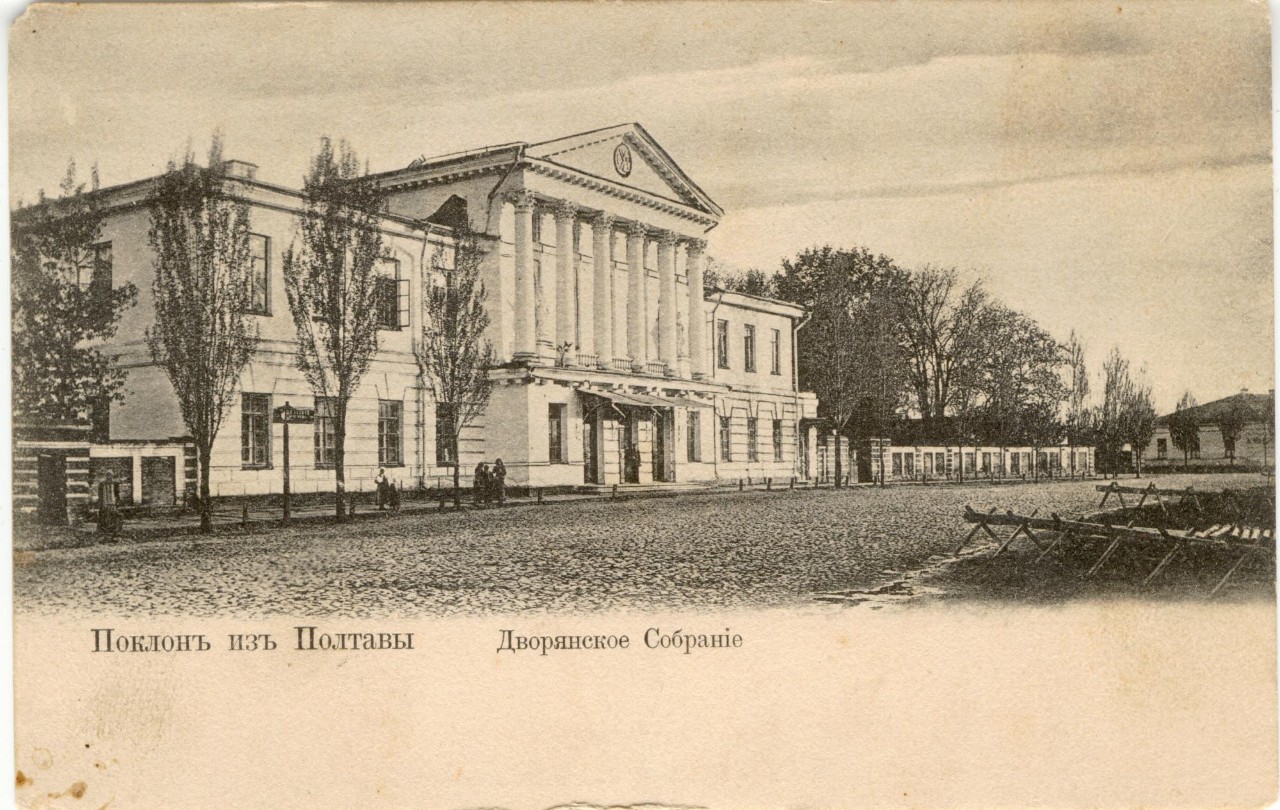 Будинок Дворянського зібрання 1810 року побудови — культурний центр Полтави XIX століття. Тут проводять бали, зустрічі, прийоми гостей міста.