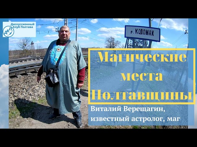 Магические места Полтавщины от Виталия Верещагина. 15.04.21