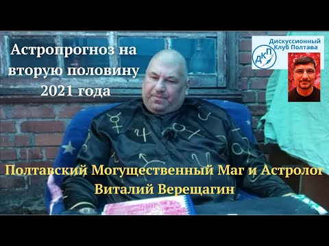 Астропрогноз на второе полугодие 2021 года от Виталия Верещагина, Полтавского Могущественного Мага
