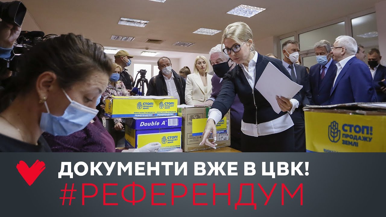 Юлія Тимошенко подала до ЦВК документи для земельного референдуму