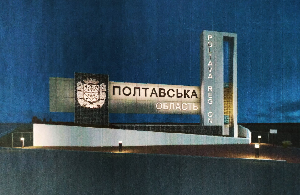 Ескіз будівництва знаку «Полтавська область» на трасі М-03