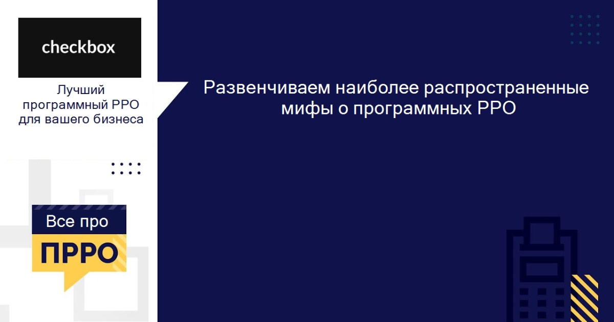 Развенчиваем наиболее распространенные мифы о программных РРО / Полтавщина