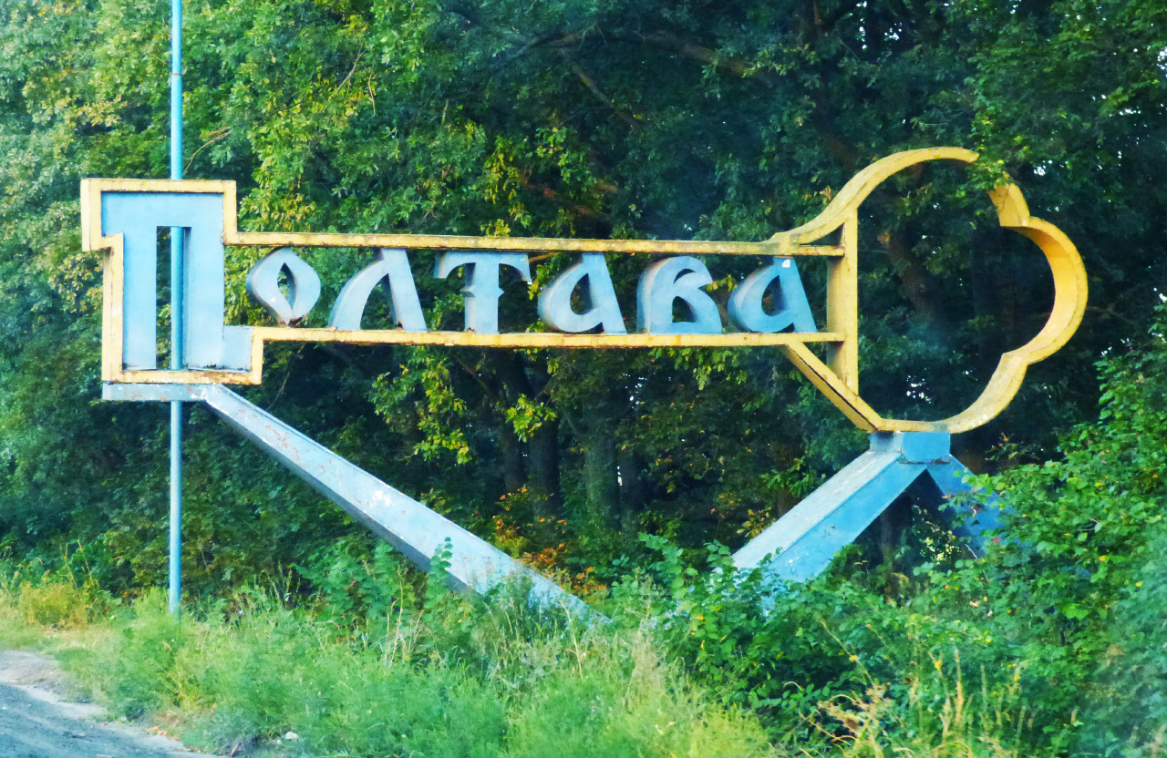 Старий знак «Полтава» зі сторони Кременчука, поблизу кладовища у Розсошенцях