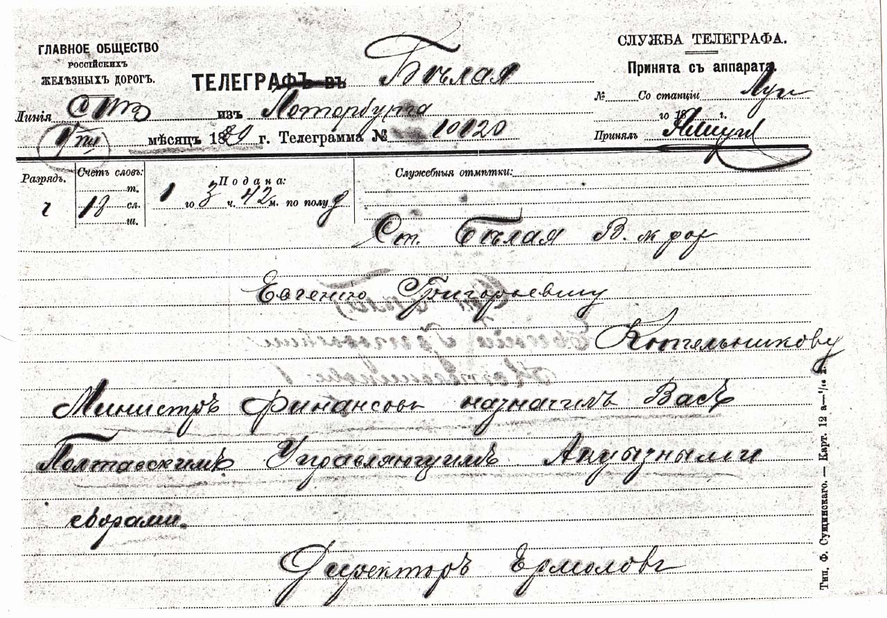 Телеграма про призначення батька винахідника до акцизного управління в Полтаві. 1889 р.